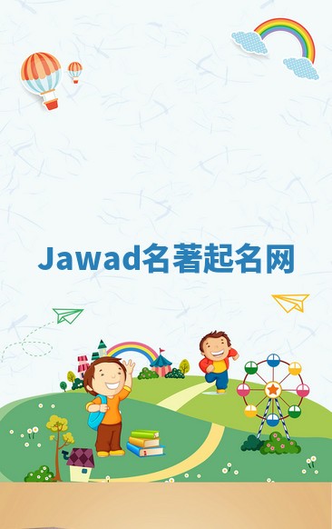 Jawad名著起名网
