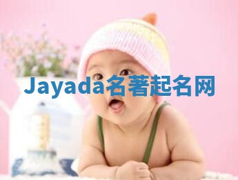 Jayada名著起名网