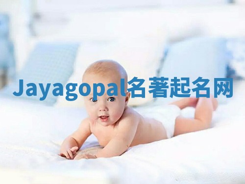 Jayagopal名著起名网