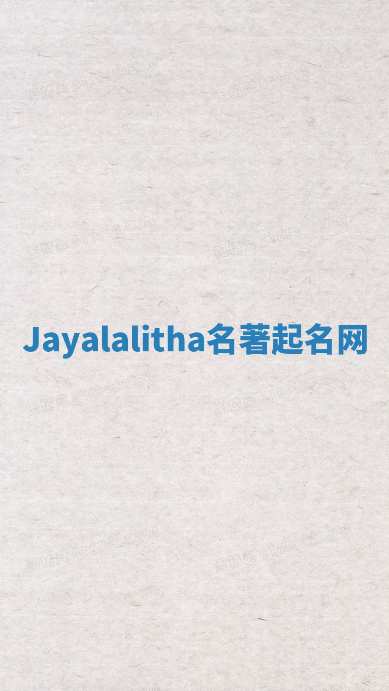 Jayalalitha名著起名网