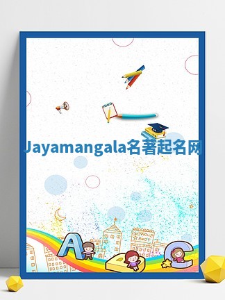 Jayamangala名著起名网 Jayamangala名著起名网