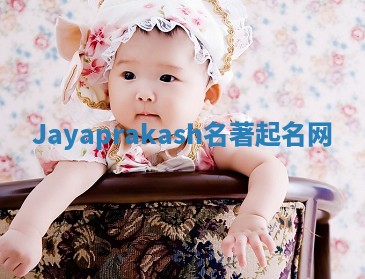 Jayaprakash名著起名网