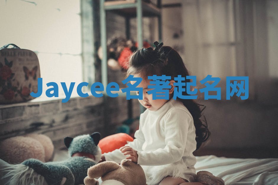 Jaycee名著起名网