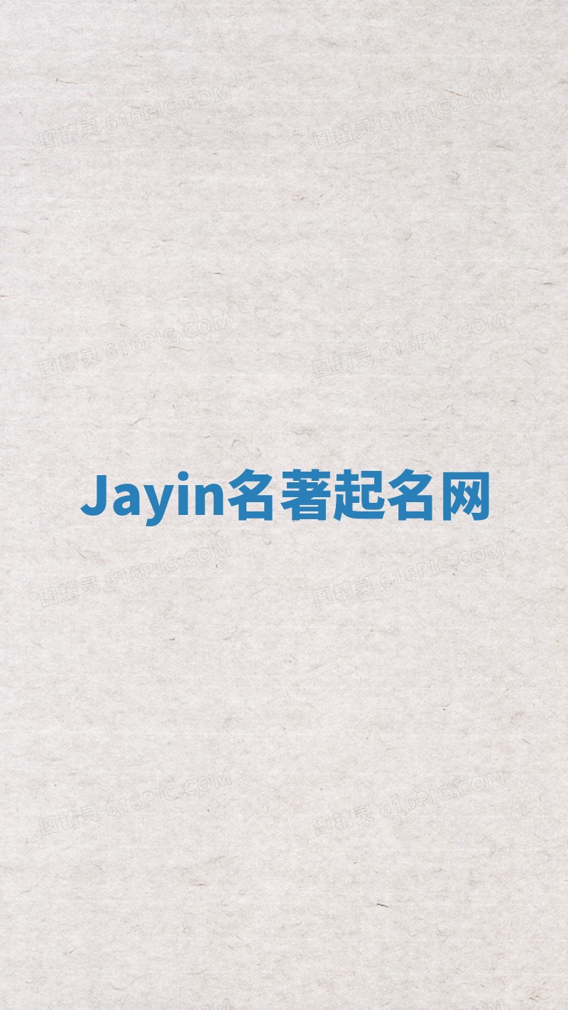 Jayin名著起名网