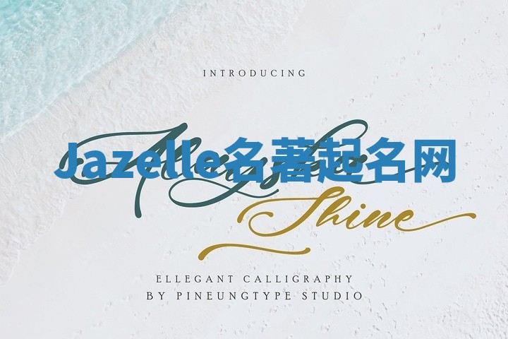 Jazelle名著起名网
