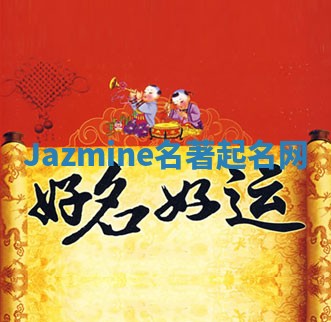 Jazmine名著起名网