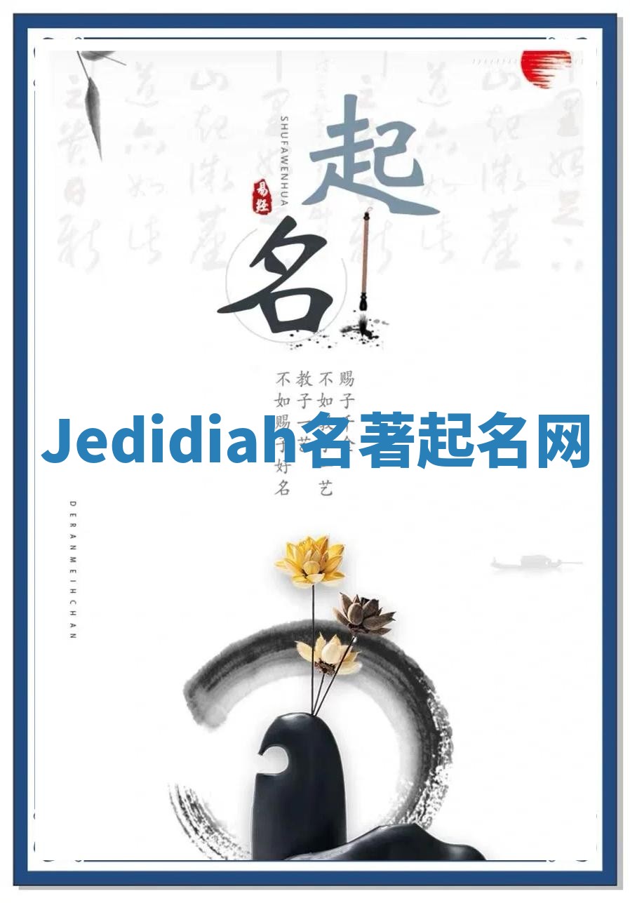 Jedidiah名著起名网 Jedidiah名著起名网