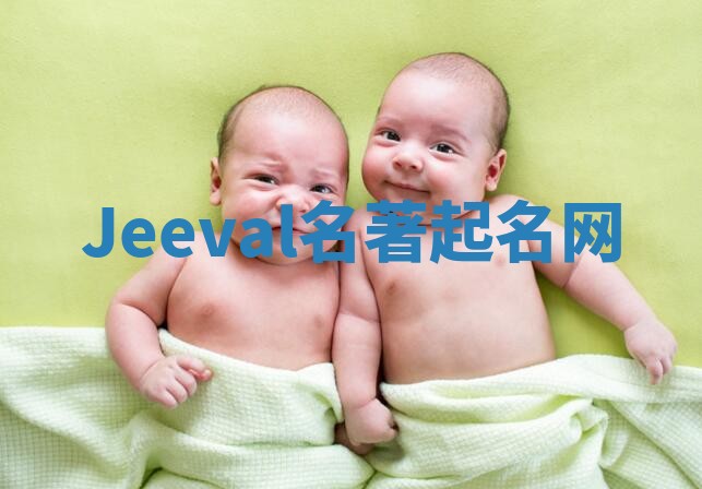 Jeeval名著起名网