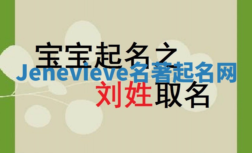 Jenevieve名著起名网 Jenevieve名著起名网