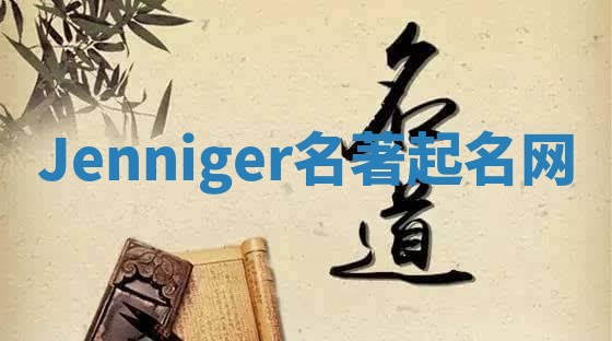 Jenniger名著起名网