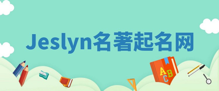 Jeslyn名著起名网 Jeslyn名著起名网