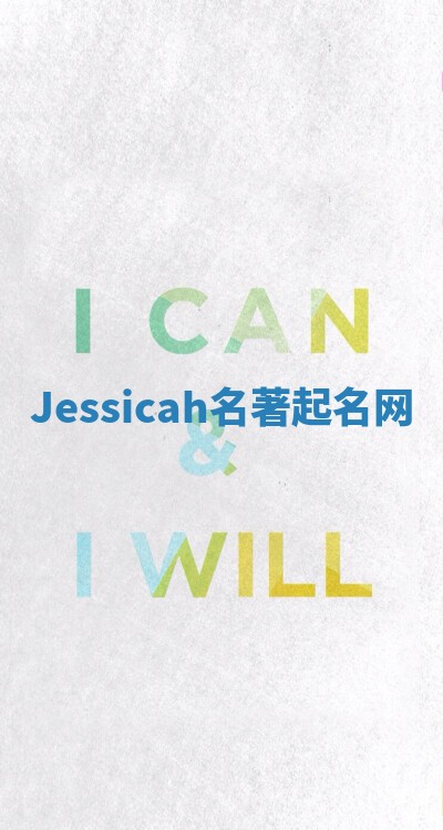 Jessicah名著起名网