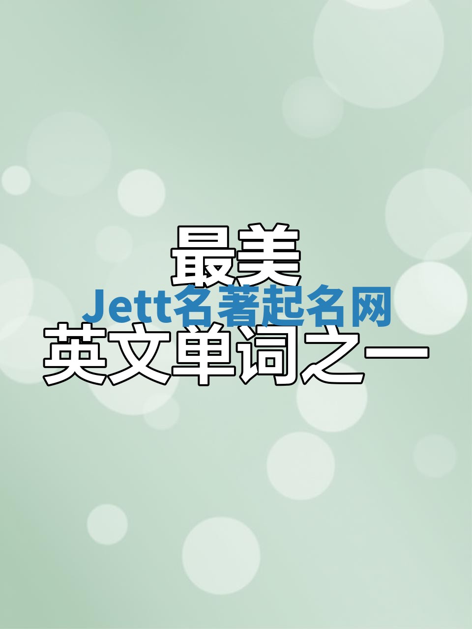 Jett名著起名网
