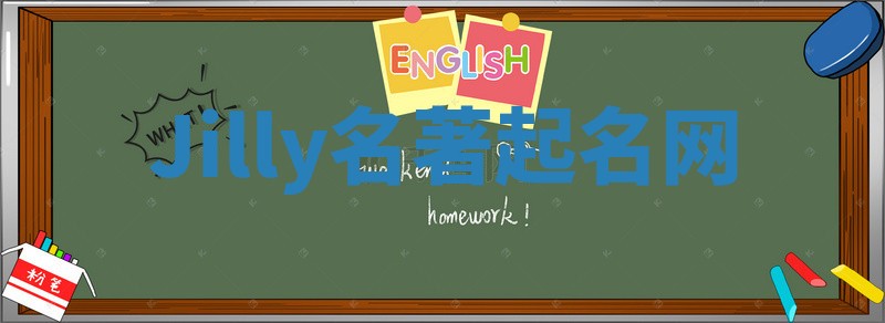 Jilly名著起名网 Jilly名著起名网