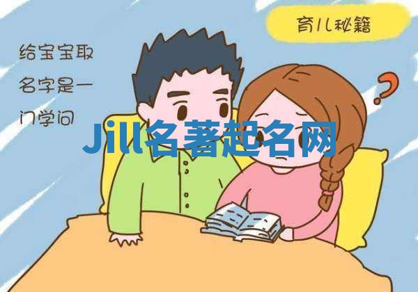Jill名著起名网 Jill名著起名网