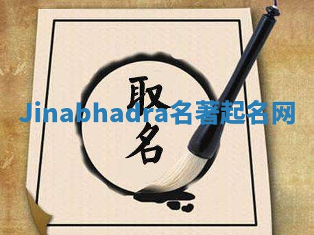 Jinabhadra名著起名网