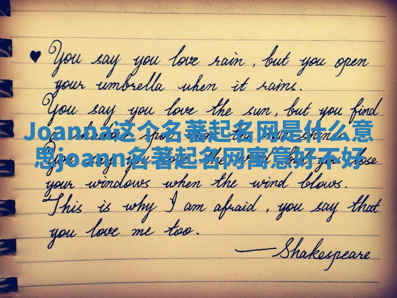 Joanna这个名著起名网是什么意思_joann名著起名网寓意好不好