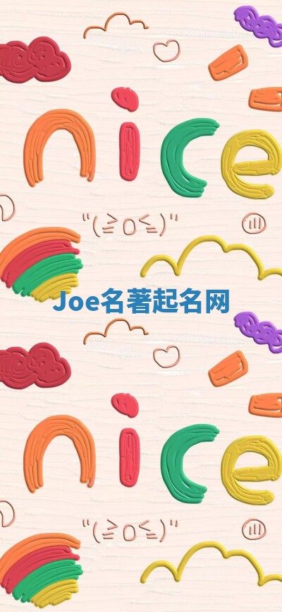Joe名著起名网