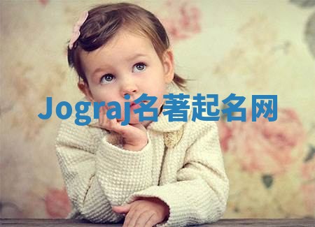 Jograj名著起名网