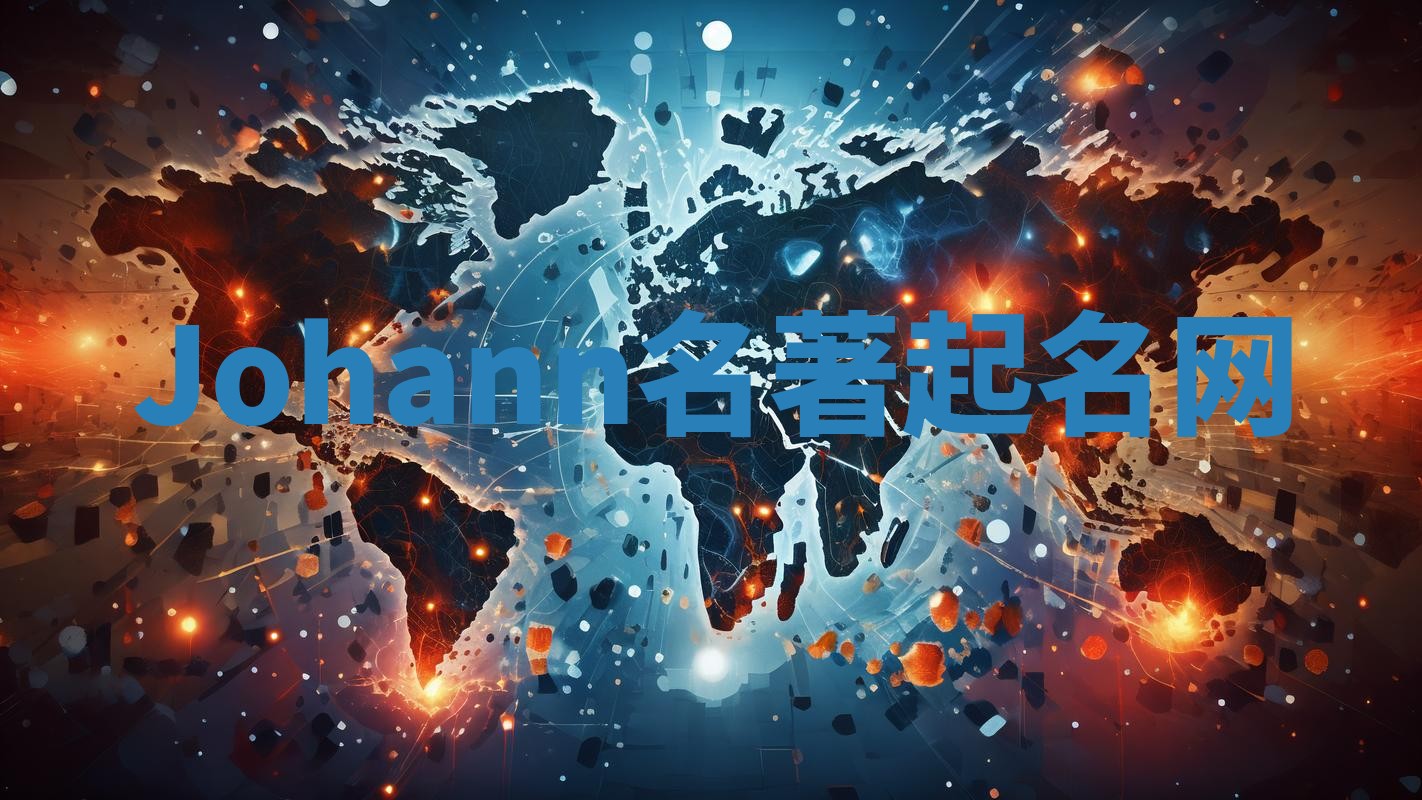 Johann名著起名网