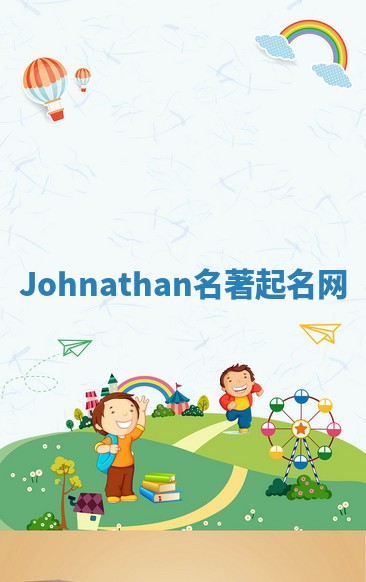 Johnathan名著起名网