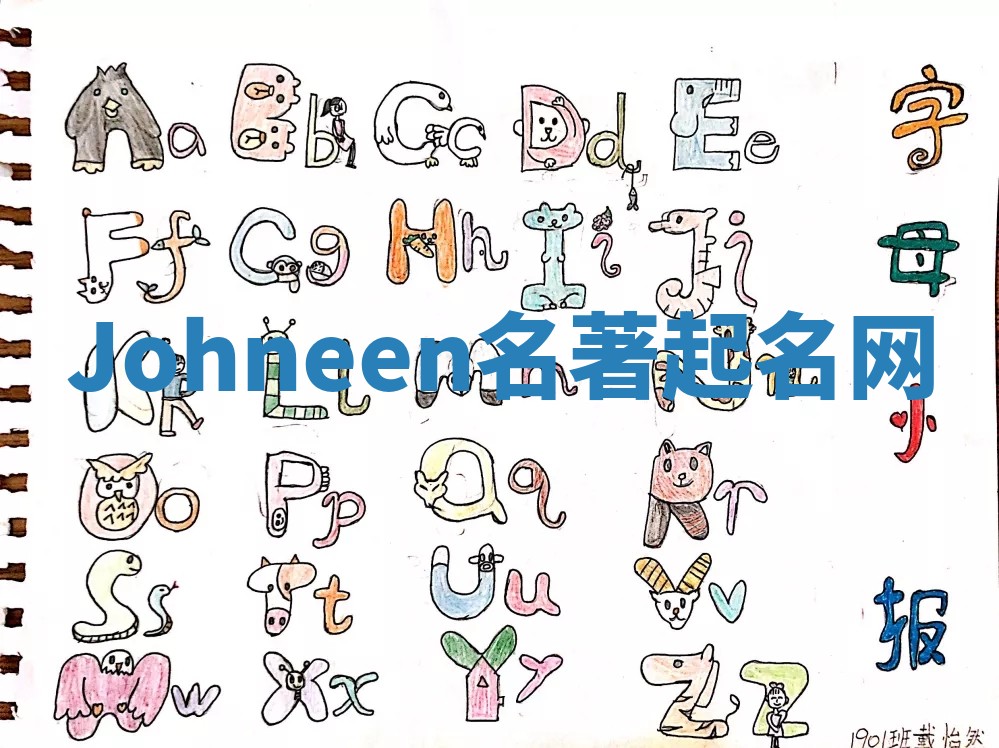 Johneen名著起名网 Johneen名著起名网