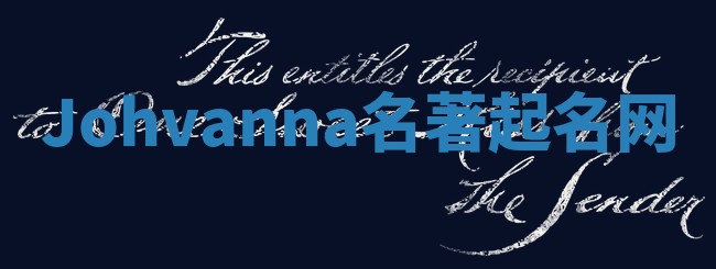 Johvanna名著起名网 Johvanna名著起名网