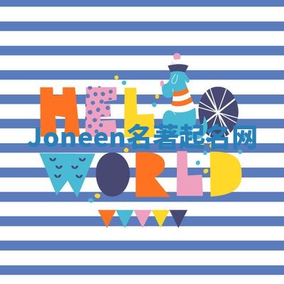 Joneen名著起名网 Joneen名著起名网