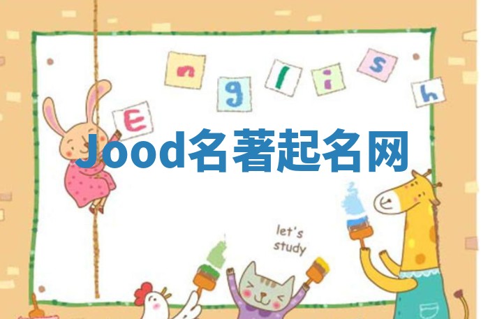 Jood名著起名网