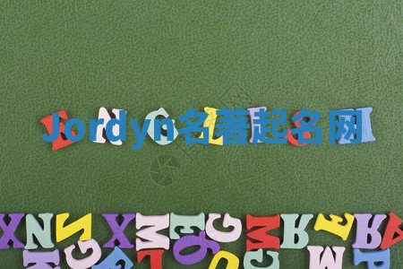 Jordyn名著起名网