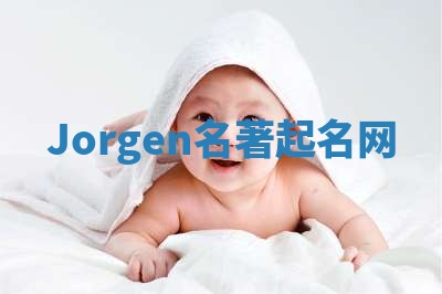 Jorgen名著起名网 Jorgen名著起名网