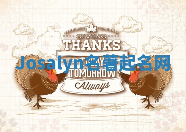 Josalyn名著起名网 Josalyn名著起名网