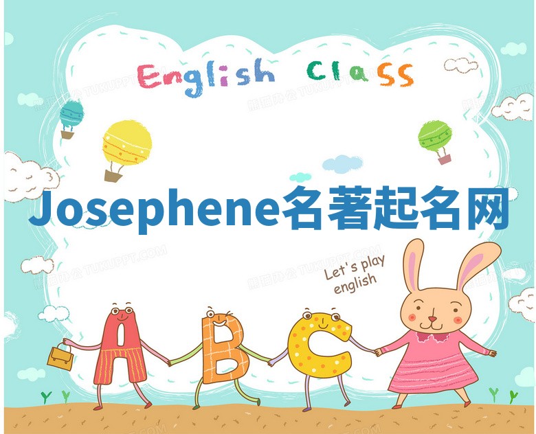 Josephene名著起名网