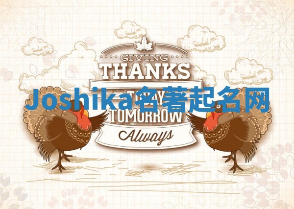 Joshika名著起名网