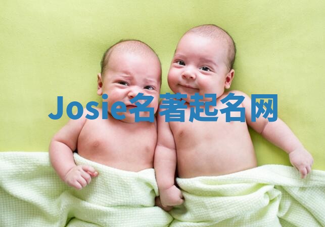 Josie名著起名网