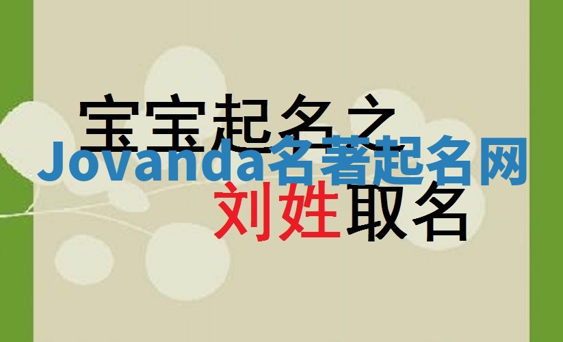 Jovanda名著起名网 Jovanda名著起名网