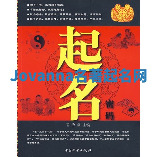 Jovanna名著起名网