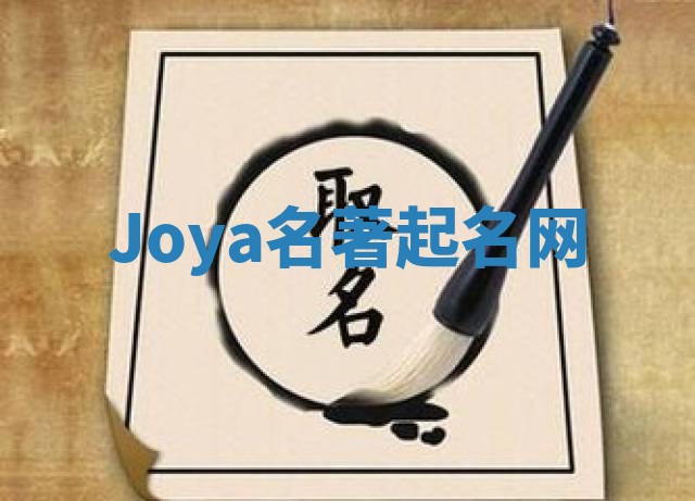 Joya名著起名网