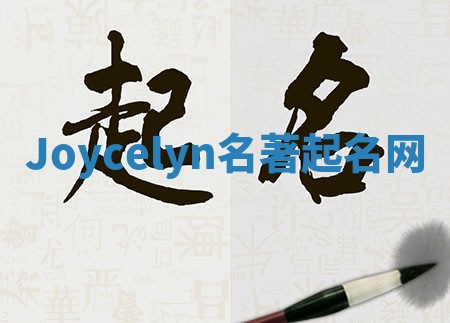 Joycelyn名著起名网