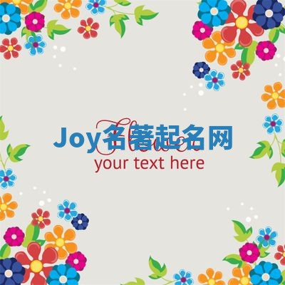 Joy名著起名网