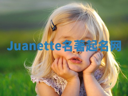 Juanette名著起名网