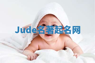 Jude名著起名网