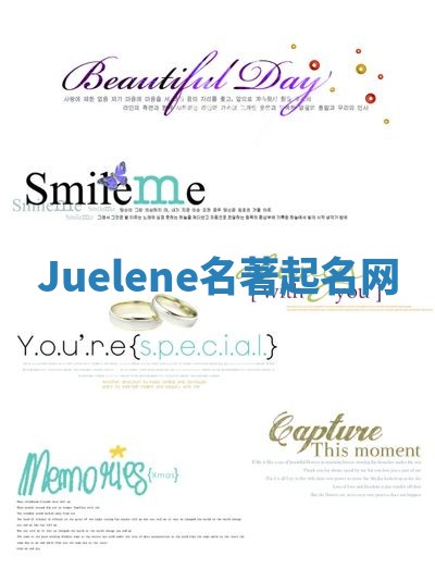 Juelene名著起名网 Juelene名著起名网