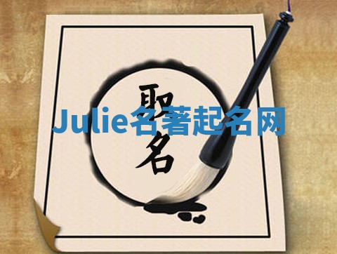 Julie名著起名网 Julie名著起名网