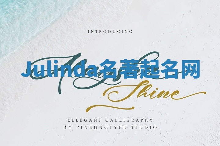 Julinda名著起名网 Julinda名著起名网