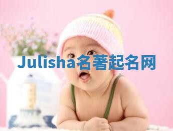Julisha名著起名网 Julisha名著起名网
