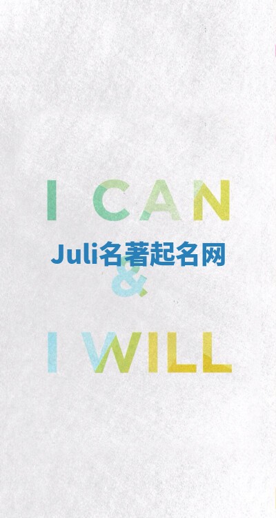 Juli名著起名网