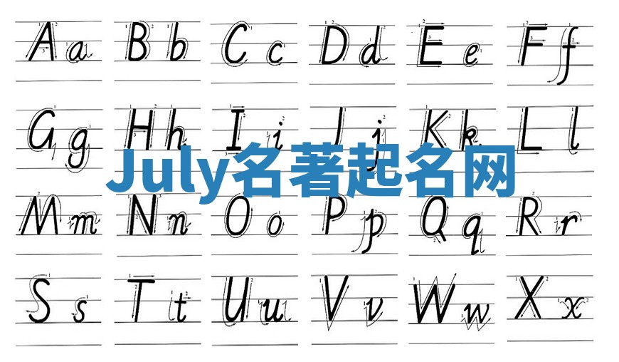 July名著起名网