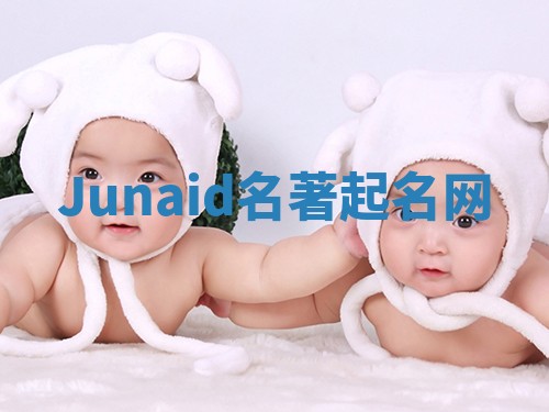 Junaid名著起名网