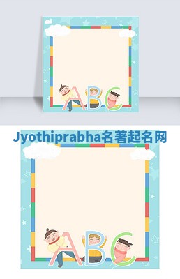 Jyothiprabha名著起名网